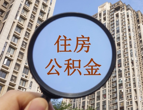 顺德公积金开通流程与手续（住房公积金开通流程）
